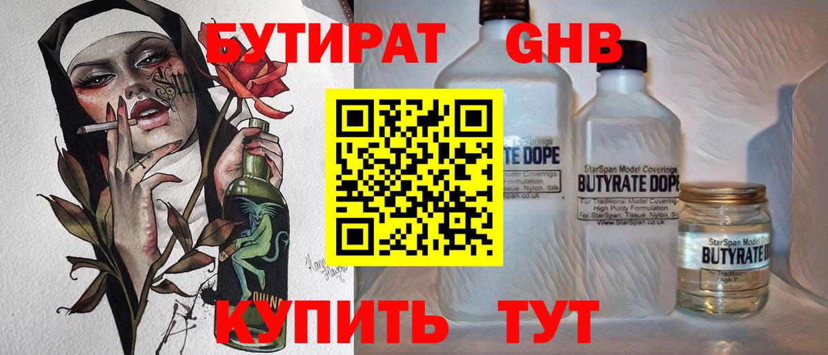 Курчатов  Бутират GHB  Бутират  Вход с VPN 